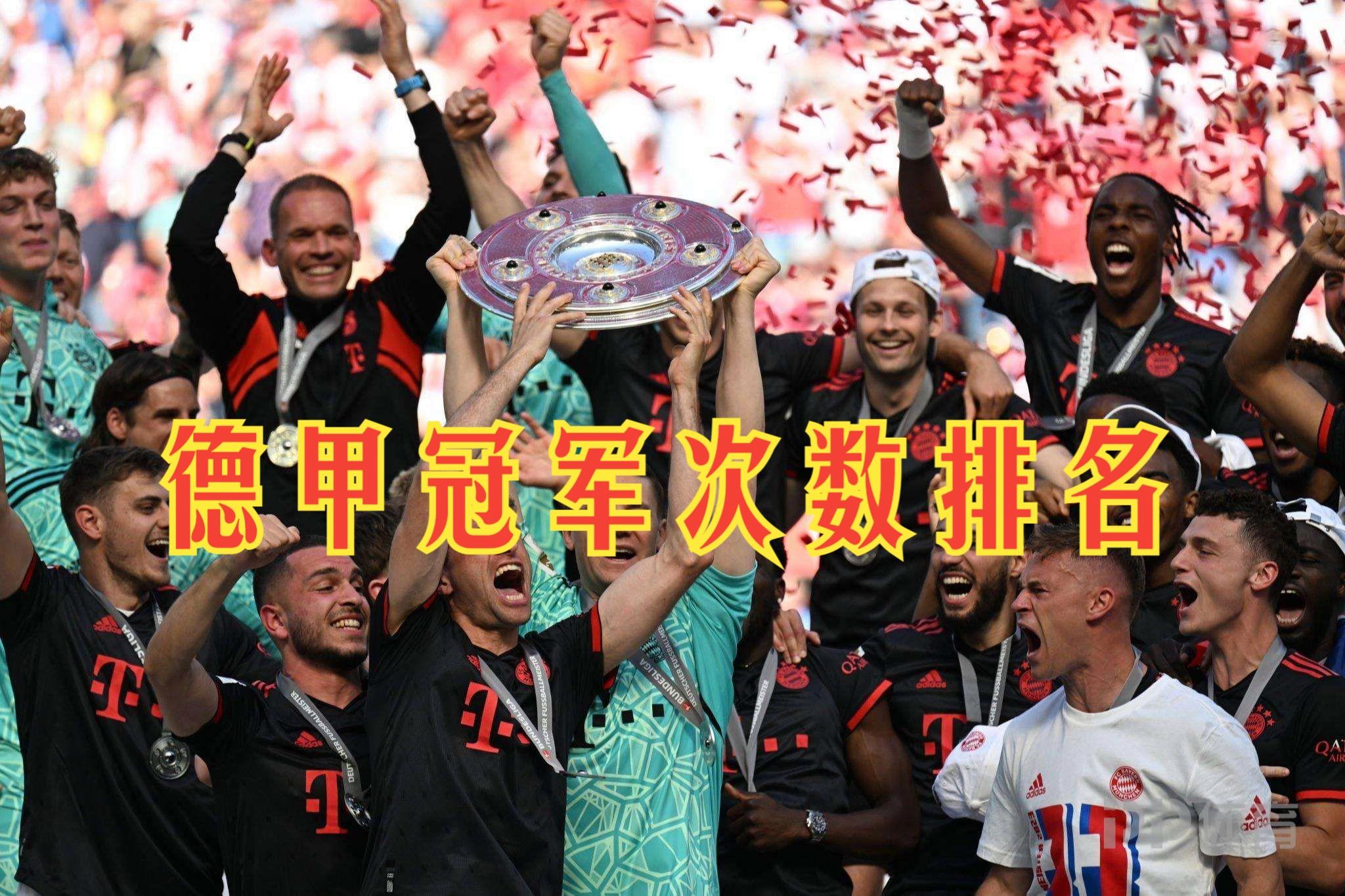 关于拜仁慕尼黑勇夺德甲冠军，战绩大幅提升的信息