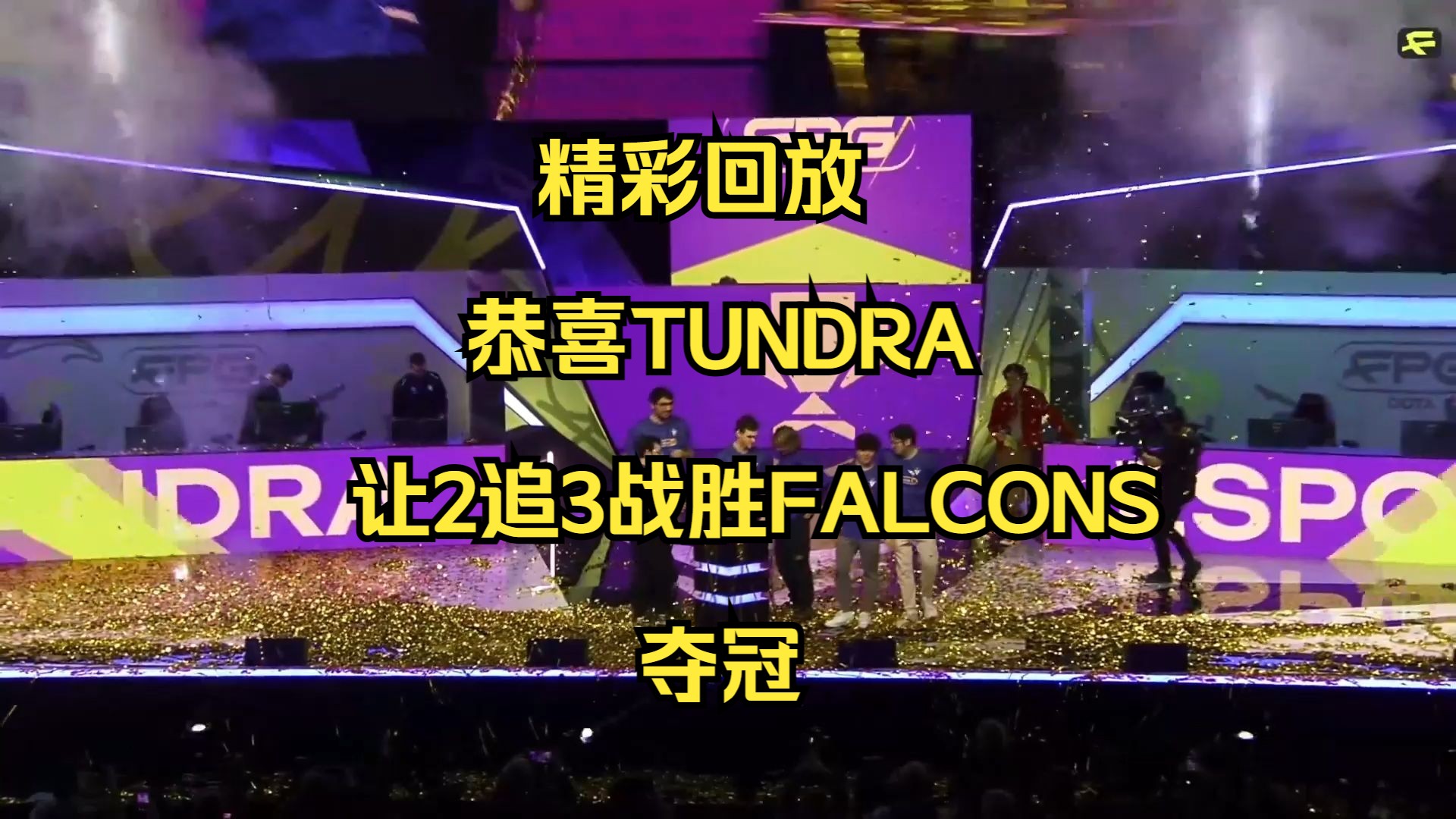 惊心动魄的比赛，冠军之争悬念重重！