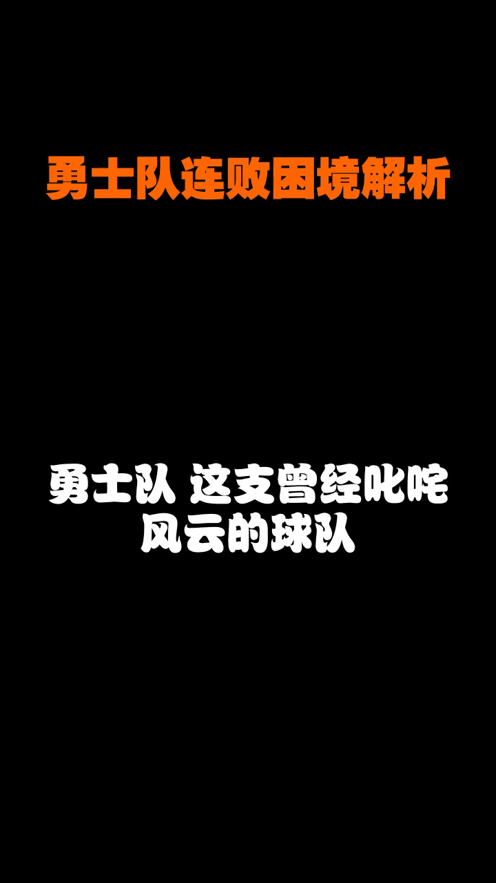 勇士遭逆转败北，球迷心情低落的简单介绍