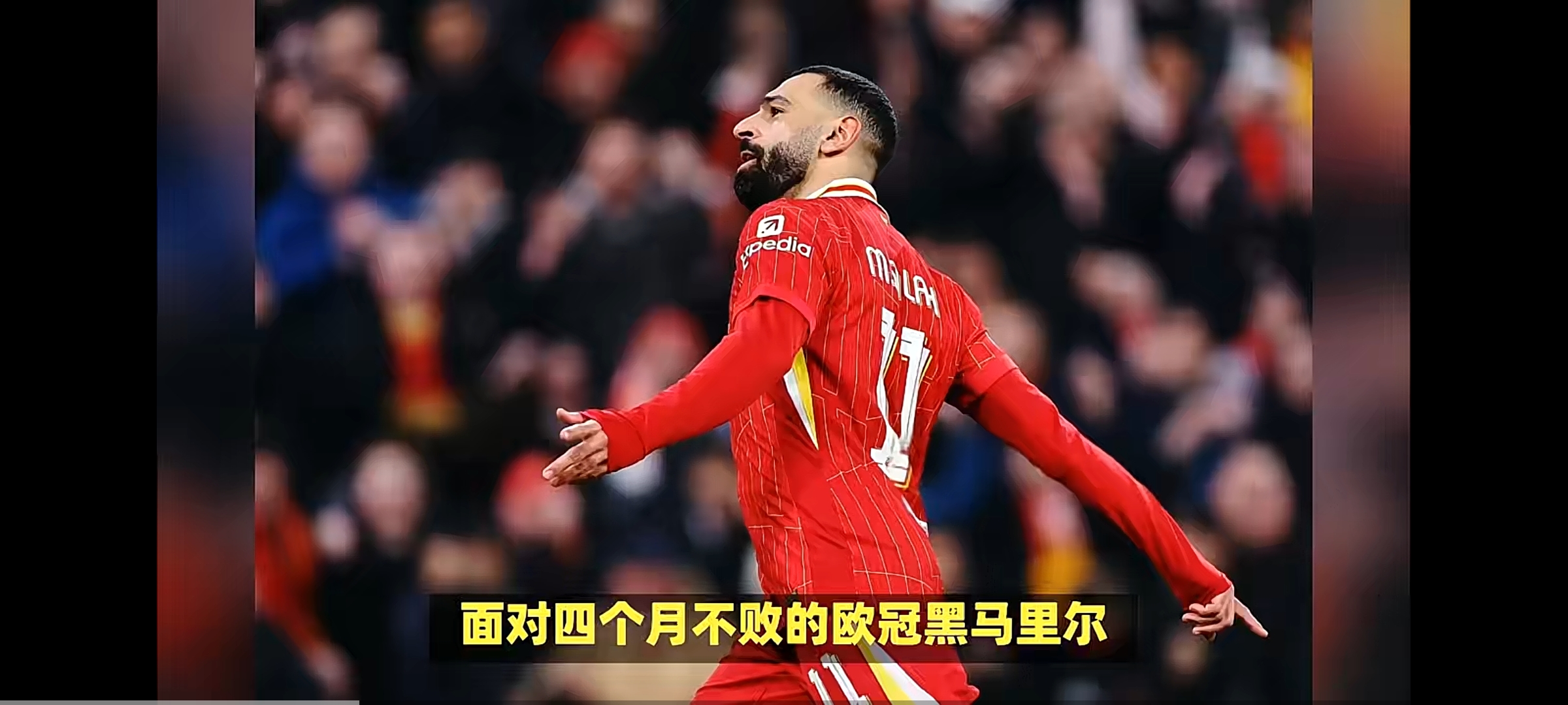 利物浦逆转皇马，取得关键胜利