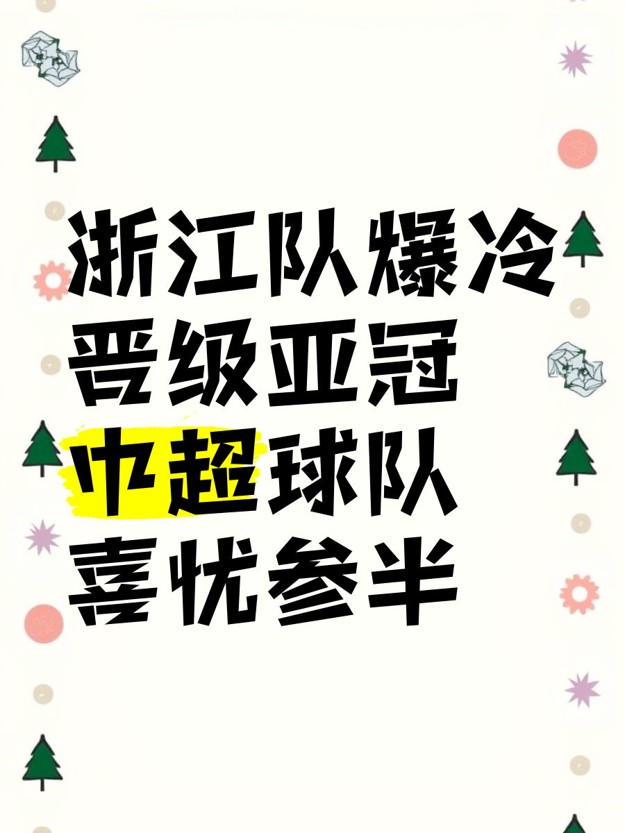 球队状态神勇，轻松晋级下一轮